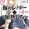 逆井卓馬 『豚のレバーは加熱しろ（4回目）』 （電撃文庫）