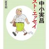 田中小実昌ベスト・エッセイ 　田中小実昌