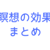 【完全版】科学的にみた瞑想・マインドフルネスの効果まとめ