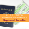 イギリス入国審査で長蛇の列はもう嫌！Registered Travellerを申請してみた