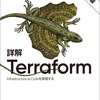 詳解Terraform 第3版を読んだので感想を書く