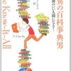 驚異の百科事典男を読んでいる途中経過・雑学メモ