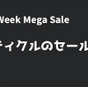 【Unity's Cyber Week Mega Sale 残り24時間】Vol.8 アセットストアの素材セールまとめ『パーティクルのセール状況 ＆ オススメアセットの紹介』 今年最後の大セール「2741種類のメガセール」