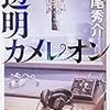 道尾秀介『透明カメレオン』(KADOKAWA)レビュー