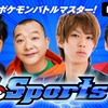 AbemaTV「P-Sports〜目指せ、ポケモンバトルマスター！〜」第一回感想。ちゃんとポケモンバトルしてて安心して楽しめました