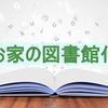 本を選んで置いておくだけでもOK！お家の図書館化が教育になる