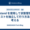 Zustand を使用して状態管理のテストを独立して行う方法を考える