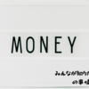 偉人の年収とは？　みんなが知りたい偉人のお金事情１０選