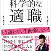 書評「科学的な適職」について～３つのことを意識して小学校教諭という仕事を楽しもう～