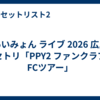 あいみょん ライブ 2026 広島 セトリ「PPY2 ファンクラブ FCツアー」