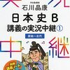 大学受験 [日本史] 勉強の仕方＆おすすめ参考書