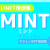 MINT（ミント）《NFT用語集》