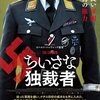 1日1本映画レビュー　『ちいさな独裁者』