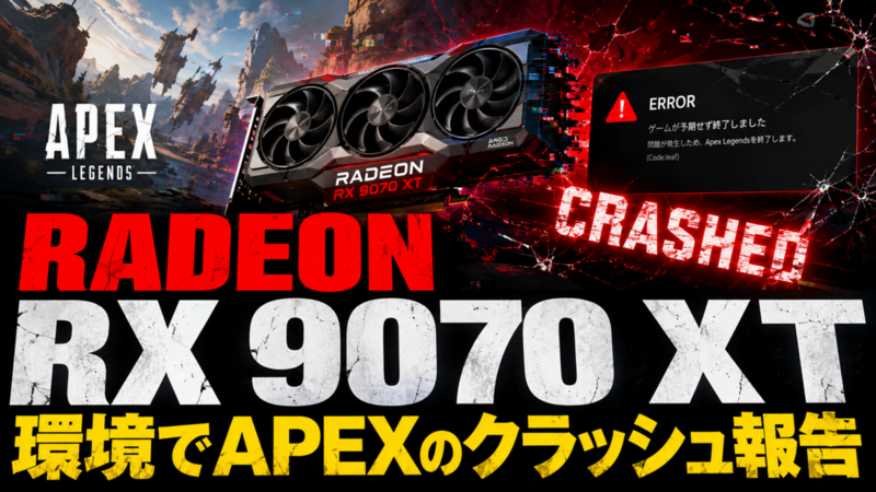 Radeon RX 9070 XT環境でApex Legendsのクラッシュ報告