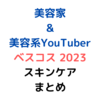 美容家 ベスコス 2023 『スキンケア』紹介品まとめ【15選】 