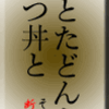 炭とたどんと、かつ丼と　その2