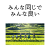  【同調】みんな同じでみんな良い【圧力】