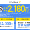 実質月額1,800円〜！当サイト限定キャンペーン❗️　Softbank光