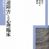   この細切れ感は・・・「「発達障害」と心理臨床 (京大心理臨床シリーズ)／伊藤良子 編」