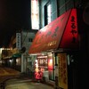  中華そば・ギョウザ　まるやま　小松原店（和歌山市小松原）