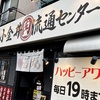 その1時間が待ってない！ので、東小金井肉流通センターでハッピーアワー