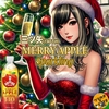 三ツ矢 MERRY APPLE Sparkling［140周年記念］を飲んでエモくなった人によるレビュー