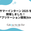 サマーインターン 2025 を開催しました！ 〜Webアプリケーション開発(kintone)〜