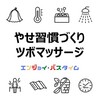 【やせ習慣づくりにおすすめ】お風呂上りやサウナのツボマッサージ（サウナ・スパ有資格者が解説）お役立ちアイテム・クチコミ