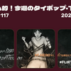 トムヤム的！今週のT-POP・タイポップ (2025/4/7~4/13) #117