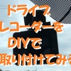 ドライブレコーダーをＤＩＹで取り付けてみる