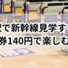 東京駅で新幹線見学する方法｜入場券140円で楽しむ裏ワザ