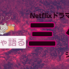 Netflix版ドラマ三体 原作との違いは？ファンの正直な評価・感想を書きました
