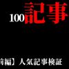 100記事達成記念【前編】自分の人気記事を検証しよう！ゲストを迎えて対談しました