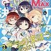 『まんがタイムきららMAX』2016/3号