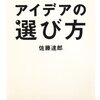 『アイデアの選び方』1000案から最高の1案を選ぶ技術