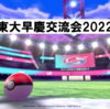 ＃東大早慶交流会2022 に参加してきました！