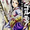 たかぎ七彦『アンゴルモア　元寇合戦記』2〜3巻