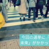 政治に無関心なあなたへ～あなたの行動が「日本の未来」を変える！統一地方選挙2023～②