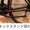 自転車 キックスタンド取付