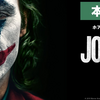 この外側で起こることが本番～「ジョーカー」（2019）～