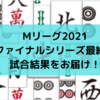 Mリーグ2021 ファイナルシリーズ最終日試合結果