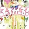 ふろがーる！（１）【期間限定　無料お試し版】 (ビッグコミックス) / 片山ユキヲ (asin:B08DTXTG4Y)