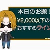 ¥2,000以下のおすすめワイン3選＋番外編3選！