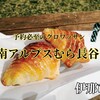 【 伊那市 】南アルプスむら長谷｜予約必至の名物クロワッサンは激ウマ♡