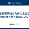 尿路結石予防のための食生活：効果的な食べ物と美味しいレシピ