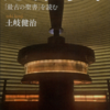 土岐健治「死海写本　『最古の聖書』を読む」（講談社学術文庫）　クムラン文書を読んで、黙示録的終末論的エリート宗団の教義を知ろう。
