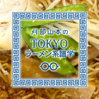 夜遊びのシメはいつもここ「かおたんラーメン」が見てきたバブルと不況の35年【TOKYOラーメン系譜学】