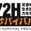 甲山森林公園｜2024年7月7日（日）に「72時間サバイバルマスター」が開催されます