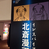 「北斎漫画」の現代アート展