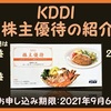 KDDI（証券コード：9433）：株主優待の紹介